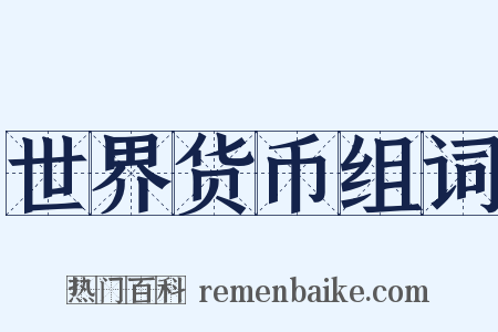 世界货币组词是什么意思的图片